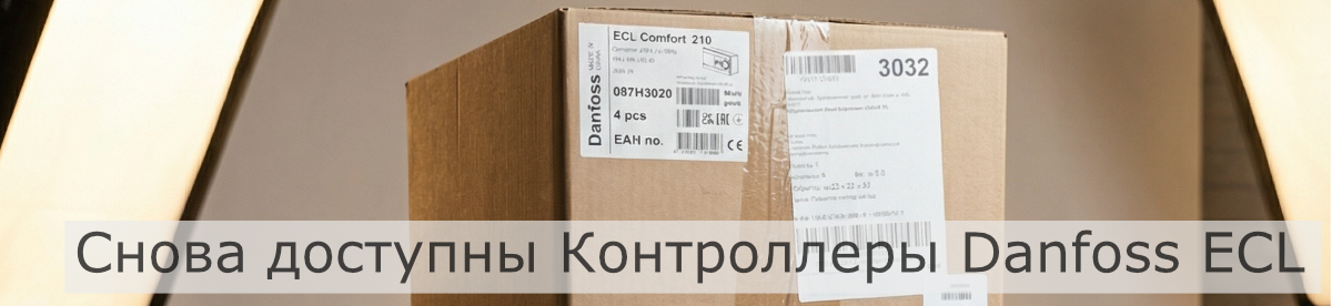 Контроллеры Danfoss ECL 210 и 310 доступны для заказа